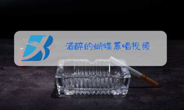 酒醉的蝴蝶原唱视频 现场演唱图片